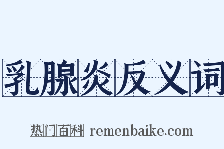 乳腺炎反义词是什么意思的图片